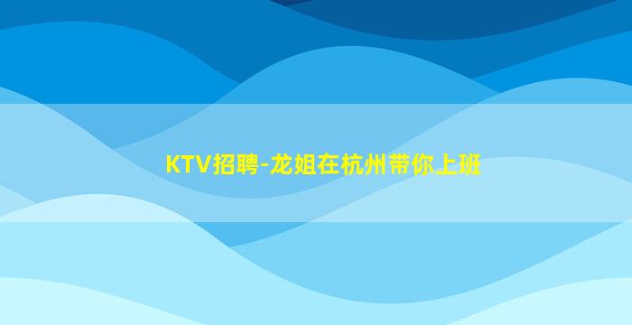 南平夜场招聘