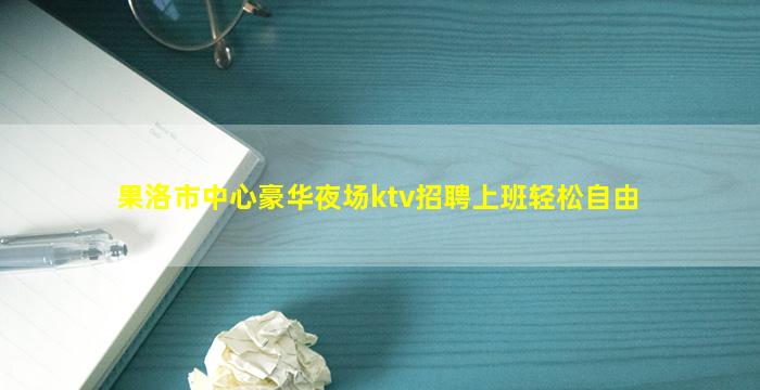 随州夜场招聘